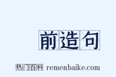 無前造句是什么意思的图片